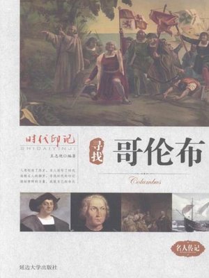 cover image of 时代印记-寻找哥伦布